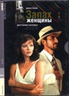 Запах жінки онлайн безкоштовно
