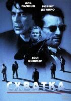 Схватка онлайн безкоштовно