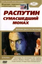 Распутін: Божевільний чернець онлайн безкоштовно