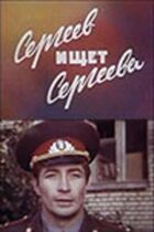 Сергєєв шукає Сергєєва онлайн безкоштовно