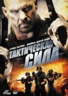 Тактична сила онлайн безкоштовно
