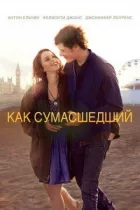 Як божевільний онлайн безкоштовно
