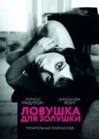 Ловушка для Золушки онлайн безкоштовно