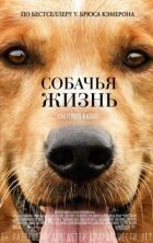 Собаче життя онлайн безкоштовно