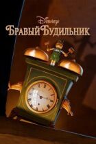 Бравий будильник онлайн безкоштовно