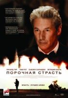 Порочна пристрасть онлайн безкоштовно