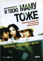 И твою маму тоже онлайн безкоштовно