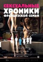 Сексуальні хроніки французької родини онлайн безкоштовно