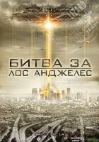 Битва за Лос-Анджелес онлайн безкоштовно