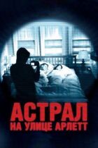 Астрал на вулиці Арлетт онлайн безкоштовно