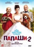 Папа 2 онлайн безкоштовно