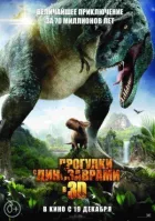 Прогулянки з динозаврами 3D онлайн безкоштовно