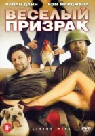 Веселий привид онлайн безкоштовно
