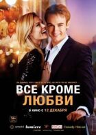 Все, крім кохання онлайн безкоштовно