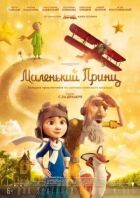 Маленький принц онлайн безкоштовно