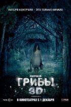 Гриби 3D онлайн безкоштовно