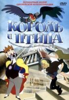 Король і птах онлайн безкоштовно