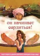 Він починає сердитися, або Гірчиця б'є в ніс онлайн безкоштовно