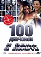 100 дівчат і одна в ліфті онлайн безкоштовно