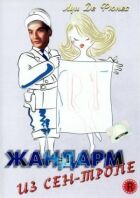 Жандарм із Сен-Тропе онлайн безкоштовно