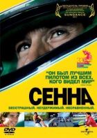 Сенна онлайн безкоштовно