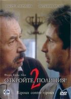 Відчиняйте, поліція! онлайн безкоштовно