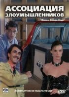 Асоціація зловмисників онлайн безкоштовно