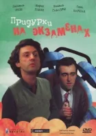 Придурки на іспитах онлайн безкоштовно