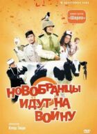 Новобранці йдуть на війну онлайн безкоштовно
