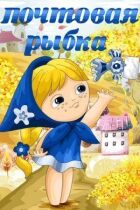 Поштова рибка онлайн безкоштовно