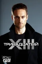 Тринадцятий онлайн безкоштовно
