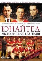 Юнайтед. Мюнхенська трагедія онлайн безкоштовно