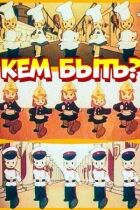 Ким бути? онлайн безкоштовно