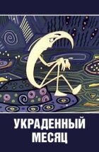 Вкрадений місяць онлайн безкоштовно