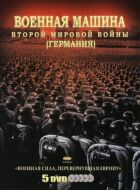 Військова машина Другої світової війни: Німеччина онлайн безкоштовно