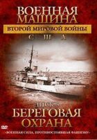 Військова машина Другої світової війни: США онлайн безкоштовно