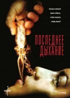 Останній подих онлайн безкоштовно