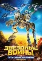 Зоряні воїни: Шлях крізь Всесвіт онлайн безкоштовно
