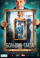 Великі очі онлайн безкоштовно