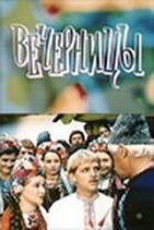 Вечорниці онлайн безкоштовно