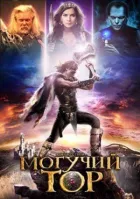 Могутній Тор онлайн безкоштовно