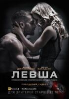Лівша онлайн безкоштовно