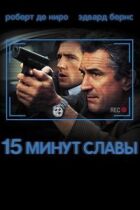 15 хвилин слави онлайн безкоштовно