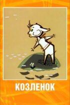 Козеня онлайн безкоштовно