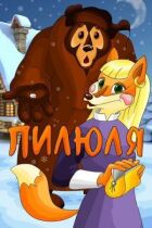 Пігулка онлайн безкоштовно