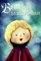 Чарівні дзвіночки онлайн безкоштовно