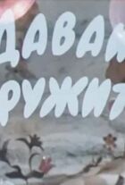 Давай дружить онлайн безкоштовно