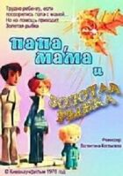 Тато, мама і золота рибка онлайн безкоштовно