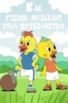Як каченя-музикант стало футболістом онлайн безкоштовно