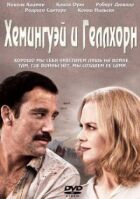 Гемінґвей і Геллгорн онлайн безкоштовно